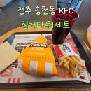 KFC | 전주 송천동 KFC 징거타워 후기 및 주차 등록 방법