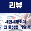 세연세무회계 - 서초구 방배로 200 | 세연세무회계