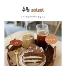 수원-1467 | 수원ㅣ팔달구 sol sol 카페- 수제 바닐라라떼 맛있는곳!