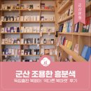 군산 조용한 흥분색 독립출판 북페어 ‘색다른 북마켓’ 후기