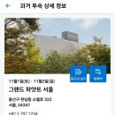 남산7길 | 그랜드 하얏트 서울 남산뷰 객실 후기｜스탠다드 1킹 포인트 숙박