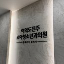 여의도진주소아청소년과의원 네이버블로그