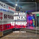지에스25 영등포타운점 | [영등포 술집] 음주 가무의 현장, 추억의 피닉스 뮤직타운 내돈내산 솔직후기
