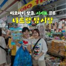 자이 할인마트 | 2026년 베트남 나트랑 여행 담시장 시세표 쇼핑 리스트 아오자이 맞춤