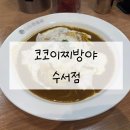 코코이찌방야수서역점