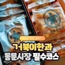 제주 동문시장 거북이한과, 선물용 수제한과 맛집 후기!