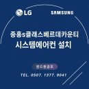 항동 중흥S클래스 베르데카운티 | 서울 시스템에어컨 설치 항동중흥S클래스베르데카운티 아파트 시공