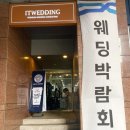 아이티 웨딩박람회 방문상담 솔직후기 및 스드메 견적 공유(계약X)