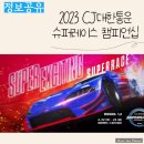 에이엠씨모터스 | 2023 CJ대한통운 슈퍼레이스 챔피언십 (4/22~23, 용인 에버랜드 스피드웨이)