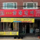 부부수제숯불갈비 이미지
