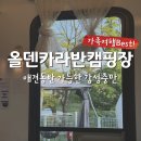 한창 카 써비스 | [국내여행] 서울근교 가족여행 애견동반 가능한 &#39;올덴카라반캠핑장&#39; 디테일한 여행 후기