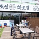 조선화로 금호점 이미지