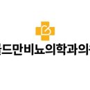 행복한비뇨의학과의원 이미지