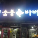 복천숯불 바베큐 이미지