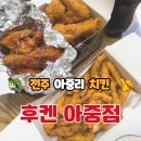 [전주 아중리 치킨 맛집] 후켄 아중점 내돈내산 방문후기