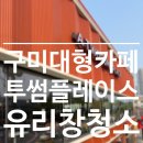 구미 대형카페 투썸플레이스 구미원평DT점 유리창 청소