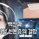 백신과 디지털 신분증의 결합 이미지