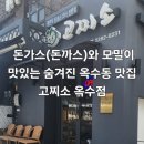 고찌소 옥수