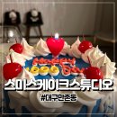 스미스케이크스튜디오 | 대구 레터링 케이크 스미스케이크스튜디오 주문 제작 후기