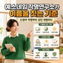 예스종합광고 | [공지] 작명소추천 예스네임 이름을 짓는 기준｜신생아 작명부터 성인 개명 고민까지