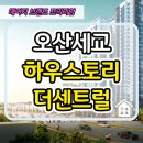 오산 세교 하우스토리 더센트럴 아파트 모델하우스 분양정보 이미지