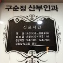 구순정산부인과의원 이미지