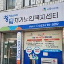 대구 달서구 청담재가노인복지센터 찐 후기 및 방문요양상담 추천