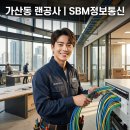 에스비엠 | 가산동 에이스 K1타워 사무실 랜공사 완벽 구축 후기 | SBM정보통신