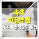 속초회집추천 이렇게도 만족스럽게 이미지