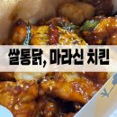 대구 구암동 치킨 맛집 쌀통닭 신메뉴 마라신 치킨 후기