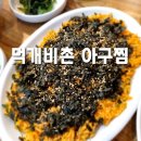 먹개비촌 | 수원 영통역 주변 아구찜 먹개비촌 내 돈 내산 후기