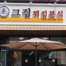 그집튀김분식 이미지