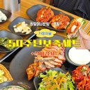 부산 광안 맛집 / 원할머니 50주년 보족세트 (가족외식 추천!)