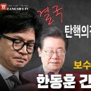 긴급속보! 결국 탄핵의진실 앞에 무릎 꿇은 이재명! 조작검사 한동훈 긴급체포 준비! 보수정권 재창출 명분 빵시기TV﻿ 이미지