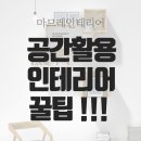 대전아파트인테리어 공간활용 인테리어 꿀팁 ! 마므레인테리어
