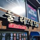 둘리식당 이미지