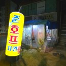 준호프치킨