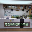 참진학원 | 서울 중구 영어학원 어학원 추천 및 정보 참진하이캠퍼스학원 학생 맞춤형 영어 학원