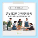 철원노인전문요양원 | 광주 온누리 간병, 씨밀래 노인전문 요양원 김장봉사활동 후기