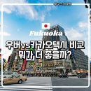 제일택시합자회사 | 후쿠오카 여행 중 우버택시·카카오택시 비교 후기 (요금 실사용)