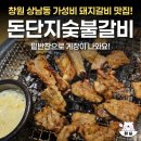 돈단지숯불갈비