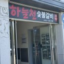 하늘천숯불갈비(여천점) | <순천> 하늘천 숯불갈비 내돈내산 솔직후기