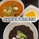 동탄 짬뽕 맛집, 이비가짬뽕 동탄 영천점