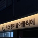 이모랑미술아뜰리에