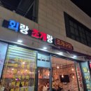 회랑조개랑 | 영종도 가성비 조개구이 추천 내돈내산 회랑조개랑