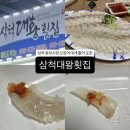 GS25 삼척중앙점 | [삼척대왕횟집] 삼척 중앙시장 맛집 포장 후기, 수조에서 바로 잡아주는 신선함 그대로!