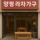 양평가구 어디서 사야 해? 39년 전통 라자가구 양평전시장에서 직접 체험한 후기!