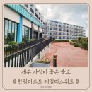 GS한림점 | 제주 한림리조트 가성비 좋은 패밀리스위트 오션뷰 3박4일 후기