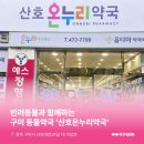 경북온누리약국 이미지
