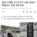 헌재, 이재명 경기도지사 시절 ‘남양주 특별감사’ 일부 위법 판단 이미지